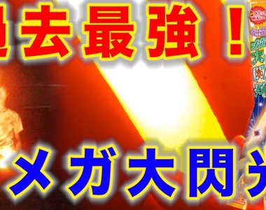 《超大打藝棒》這已經可以拿來當太鼓棒了吧XD
