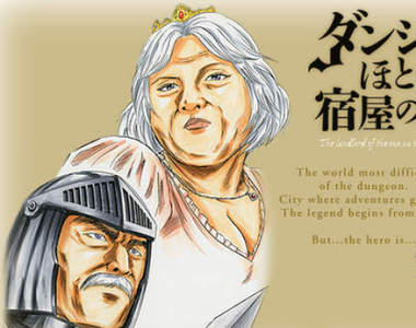 搞笑漫畫《地下城畔的旅館老爹》好色勇者閃邊去