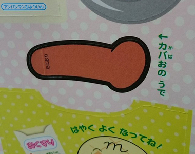 《麵包超人遊戲書》請試著拼拼河馬的手...結果居然變老二了...