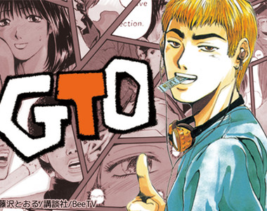 《麻辣教師GTO》作者藤澤亨賺進20億円版稅 又有年下嬌妻相伴