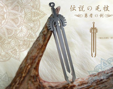 《傳說中的拔毛夾~勇者之劍~》只有被命運選中之人可以使用它...