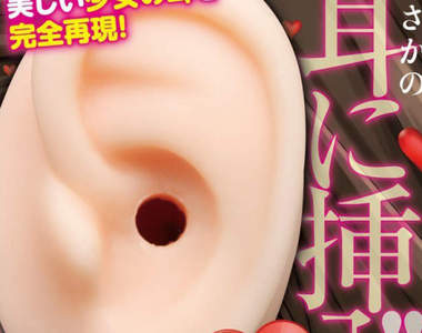 插入美少女耳朵的《耳姦飛機杯》有洞就能插的世界無奇不有……