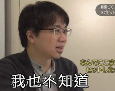 新海誠導演談《你的名字爆紅之謎》別再問了人家也不知道……