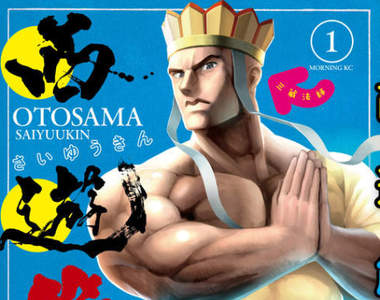 肌肉兄貴唐僧《西遊筋》所有的妖怪交給他一個人就夠了…