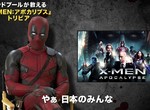 《死侍插花X戰警預告》在日本也是這麼狂~ 《死侍插花X戰警預告》在日本也是這麼狂~