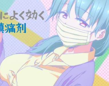 巨乳是牙痛的特效藥★《星期一的豐滿》效果絕佳歐派止痛法…