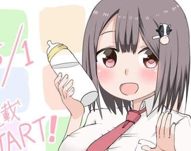 《特殊體質女高中生漫畫》從巨乳尋找母性的溫暖