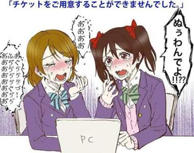 學生預支零用錢《抽Aqours演唱會門票》結果一張都沒中……