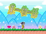 物語系列《業物語》懷舊十足的8BIT遊戲顯示出作者的年代w 物語系列《業物語》懷舊十足的8BIT遊戲顯示出作者的年代w