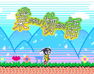 物語系列《業物語》懷舊十足的8BIT遊戲顯示出作者的年代w
