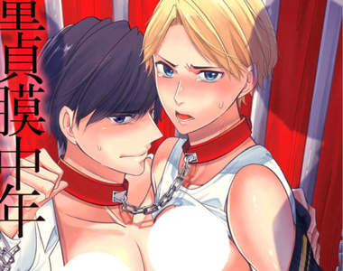 18禁漫畫說《男生有處男膜》BL世界的人體構造真奇妙……