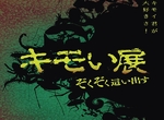 閱覽注意《噁心生物展》讓你用視覺觸覺味覺感受蟲蟲 閱覽注意《噁心生物展》讓你用視覺觸覺味覺感受蟲蟲
