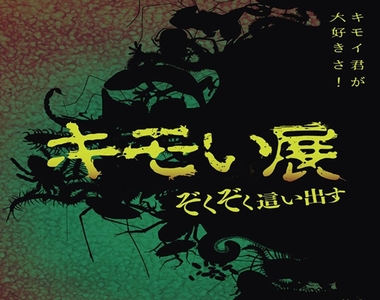 閱覽注意《噁心生物展》讓你用視覺觸覺味覺感受蟲蟲