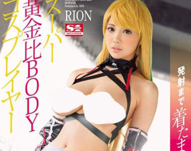 《宅宅AVDay》超聚能超神乳RION角色扮演神作5月轟霸降世