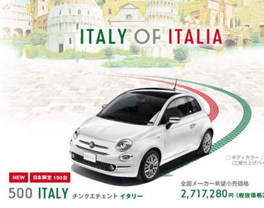 日本限量《Fiat 500 Italy》義式風情慶建交