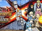 【問卦】有沒有妖尾正版手遊《妖精的尾巴:啟程》這麼好玩的八卦!? 【問卦】有沒有妖尾正版手遊《妖精的尾巴:啟程》這麼好玩的八卦!?