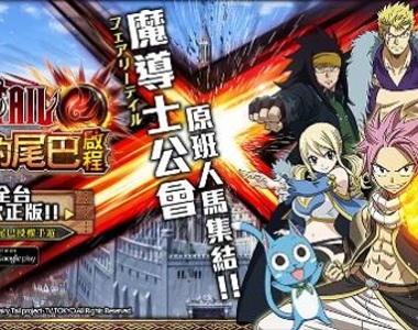 【問卦】有沒有妖尾正版手遊《妖精的尾巴：啟程》這麼好玩的八卦！？