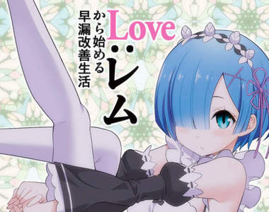 18禁同人誌《從零開始的早洩生活》感動場面都被射●搞砸了……