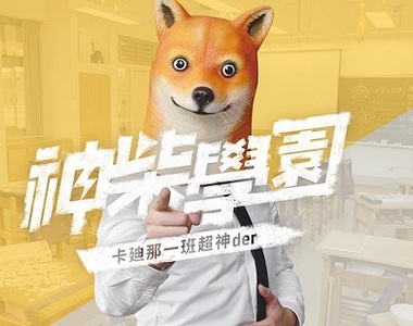 《老師好廢！》首創專教人耍廢的學園開課！老師居然是一隻柴犬…