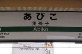 日本網友票選《關東最難念車站名》你們搞得我好亂啊（抓頭髮）