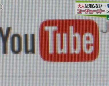 《除了搞笑更講究技術的Youtuber》家長別以為上網只是在玩樂……