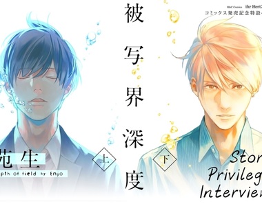 話題唯美BL《被寫界深度》這種「喜歡」是不可以的吧