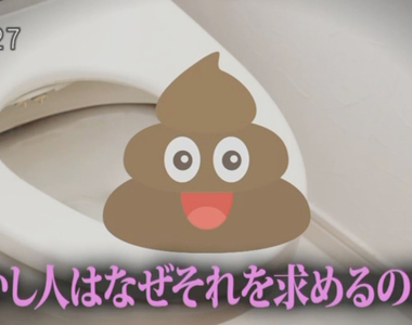 專家詳解《男女老幼都喜歡大便的原因》縮短人與人的距離從聊大便開始……
