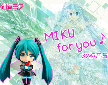 【期間限定】MIKU for you!《39初音日》下一個10年繼續歌唱未來♫(文末有禮)
