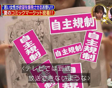 Comic Market同人展《女性參加者暴增現象》很多女生也喜歡18禁作品呀……