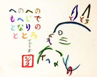 文字變插畫《用日文平假名畫動畫角色》不仔細看真看不出其中奧妙……