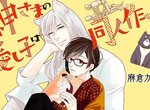 BL《獸耳神明大人×同人作家》這宛如エロ同人般的展開是怎樣 BL《獸耳神明大人×同人作家》這宛如エロ同人般的展開是怎樣