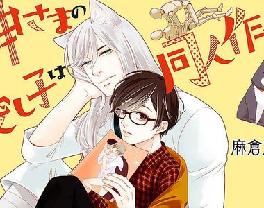 BL《獸耳神明大人×同人作家》這宛如エロ同人般的展開是怎樣