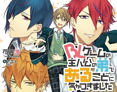 《腐女轉生到BL遊戲世界》眾攻略對象卻把目標鎖定「她」♂