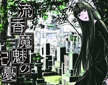 專除低俗靈《流香魔魅的杞憂》充斥幽靈與犬神的怪奇事件簿