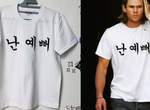 外國人喜歡買《有韓文字的衣服》了解含意後佩服你們雙開的恥度 外國人喜歡買《有韓文字的衣服》了解含意後佩服你們雙開的恥度