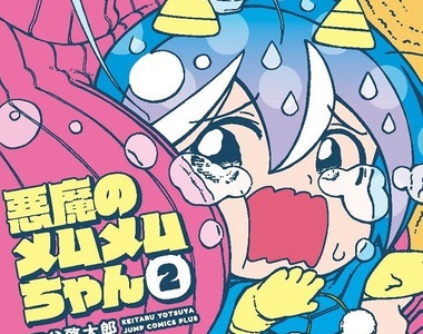 奈須500字大讚《淫魔蘿咩姆咩姆醬》書腰快被擠爆惹