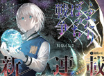 驅魔少年星野桂推薦《孤獨兩人的戰爭》姊弟面對殘酷命運(胃痛) 驅魔少年星野桂推薦《孤獨兩人的戰爭》姊弟面對殘酷命運(胃痛)