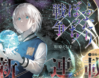 驅魔少年星野桂推薦《孤獨兩人的戰爭》姊弟面對殘酷命運(胃痛)
