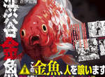 絕望系漫畫《澀谷金魚》那一天,人類成為了恐怖「金魚」的餌食... 絕望系漫畫《澀谷金魚》那一天,人類成為了恐怖「金魚」的餌食...
