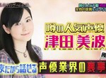 聲優津田美波再爆料《聲優的長相超重要》現在光靠嗓音很難紅…… 聲優津田美波再爆料《聲優的長相超重要》現在光靠嗓音很難紅……