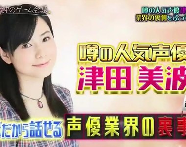 聲優津田美波再爆料《聲優的長相超重要》現在光靠嗓音很難紅……