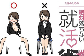 有病18禁H漫畫《女生專用的面試必勝術》不會有笨蛋真的照做吧…… 有病18禁H漫畫《女生專用的面試必勝術》不會有笨蛋真的照做吧……