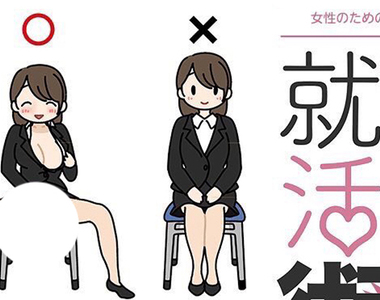 有病18禁H漫畫《女生專用的面試必勝術》不會有笨蛋真的照做吧……