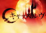 經典紅白機遊戲《惡魔城》改編動畫PV解禁 預定7月7日開始播映 經典紅白機遊戲《惡魔城》改編動畫PV解禁 預定7月7日開始播映