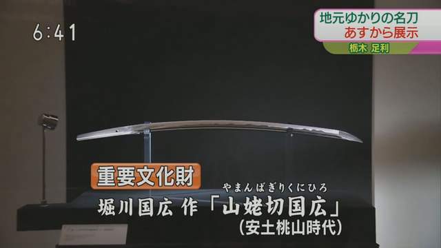 足利 市立 美術館 山姥 切