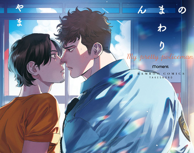 BL漫畫《我的警察先生》年下攻x大叔受 制服H不能少♥