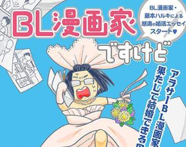 日劇《BL漫畫家可以結婚嗎？》栗山千明演出為結婚奮鬥的腐女