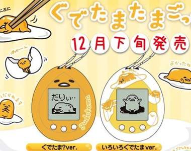 《電子蛋黃哥》可能是史上最懶的電子寵物12月發售預定