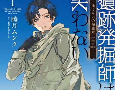 桑原水菜《遺跡挖掘師系列》接開潛藏於遺跡背後的陰謀