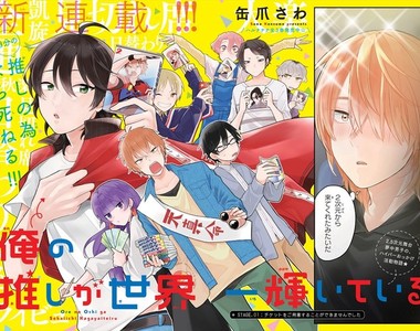 《我的本命全世界最耀眼》抽票遠征乃2.5次元舞台劇粉絲的日常